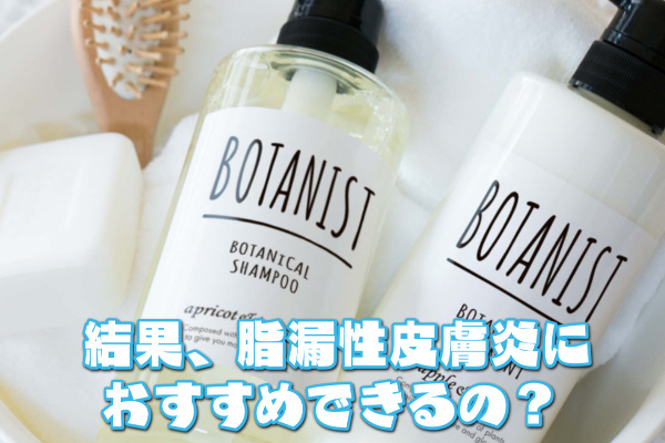 ボタニスト脂漏性皮膚炎
