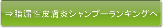 脂漏性皮膚炎シャンプーランキング