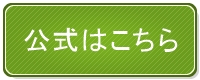 公式