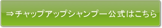 チャップアップシャンプー公式