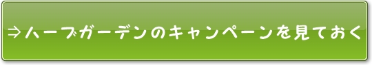 ハーブガーデンシャンプー公式