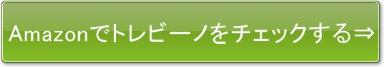 アマゾン　トレビーノ