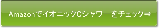 アマゾン　アラミックイオニックCシャワー