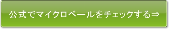 公式　マイクロベール