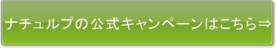 ナチュルプ　公式