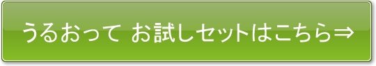 うるおって　公式