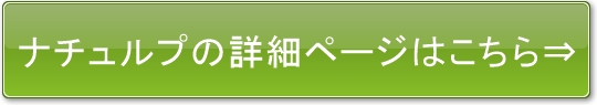 ナチュプル