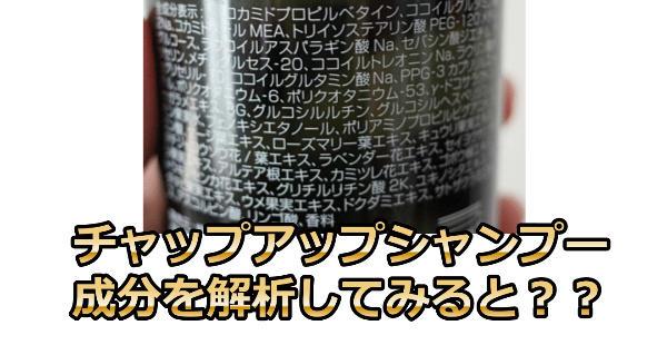 チャップアップシャンプー成分
