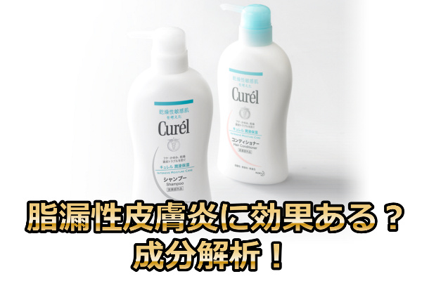 キュレルシャンプー成分