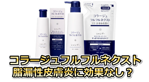 コラージュフルフルネクストシャンプー