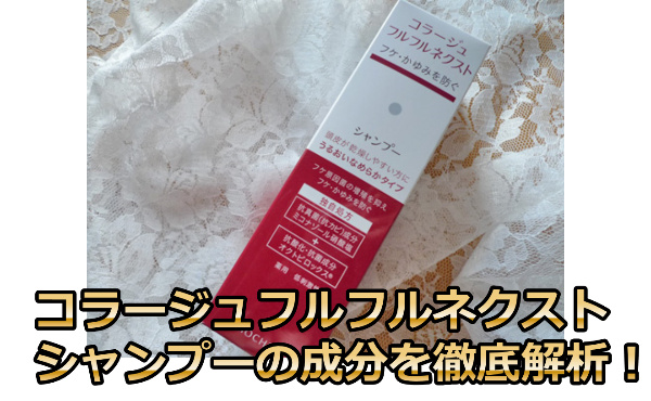コラージュフルフルネクストシャンプー成分