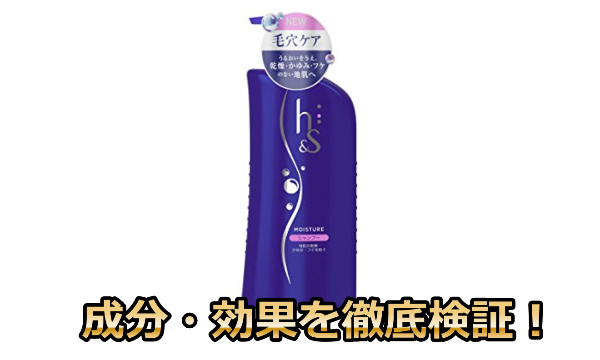 h＆sシャンプー成分