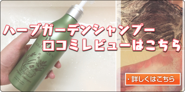 ハーブガーデンシャンプーのレビューへ