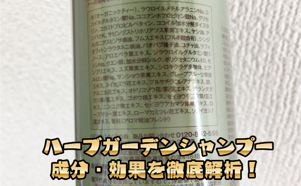 ハーブガーデンシャンプー成分