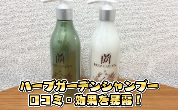 ハーブガーデンシャンプー