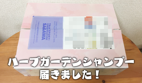 ハーブガーデンシャンプー届く