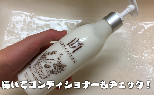 ハーブガーデンコンディショナー