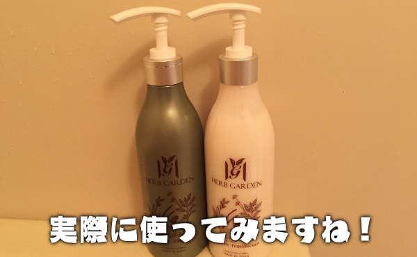 ハーブガーデンシャンプーとコンディショナー使う