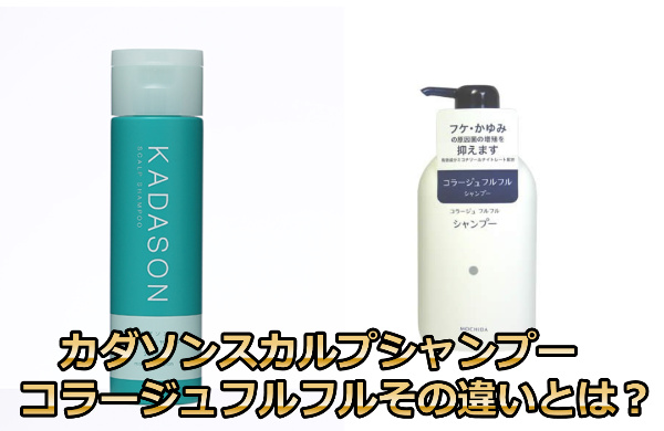 カダソンとコラージュフルフルの違い