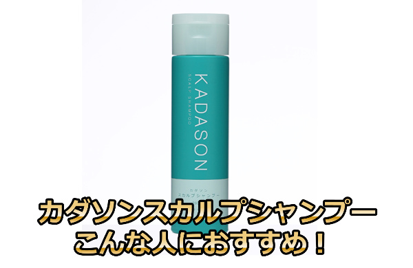 カダソンスカルプシャンプーおすすめできる人
