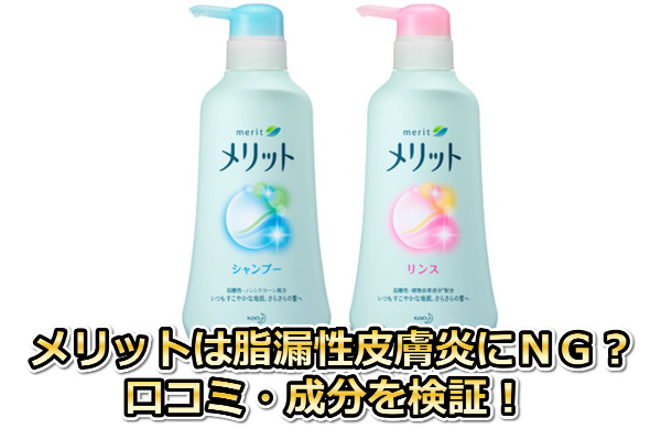 メリットシャンプー