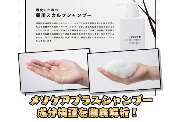 メソケアプラスシャンプー成分