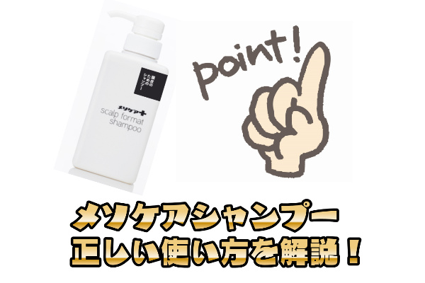 メソケアプラスシャンプー使い方