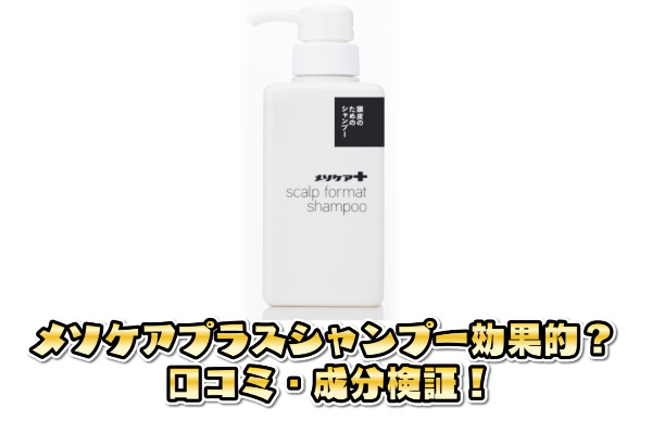 メソケアプラスシャンプー