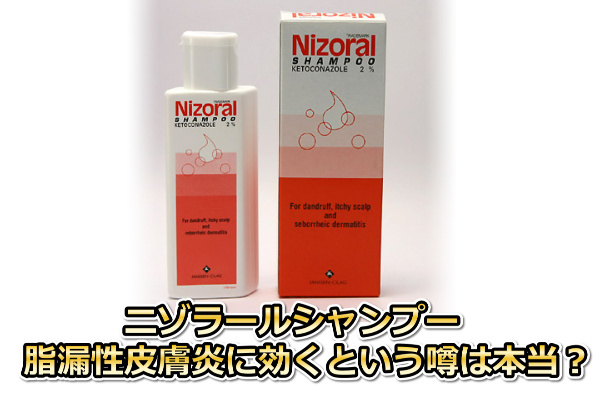 ニゾラールシャンプー