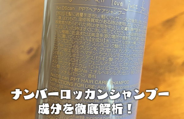 ナンバーロッカンシャンプー成分