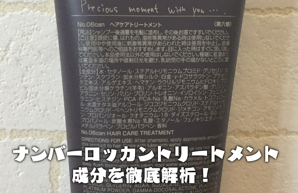 ナンバーロッカントリートメント成分