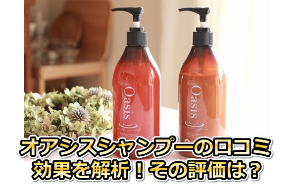 オアシスシャンプー