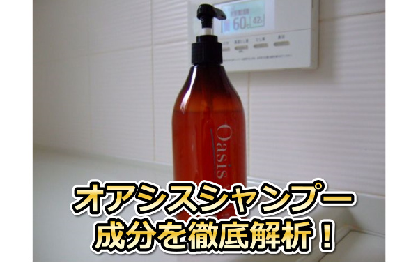 オアシスシャンプー成分