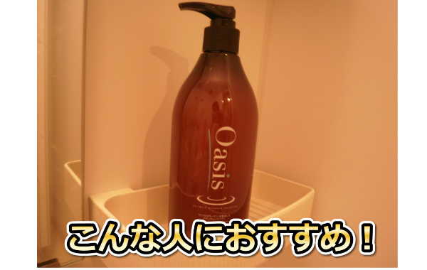 オアシスシャンプー