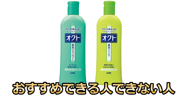 オクトシャンプーおすすめな人