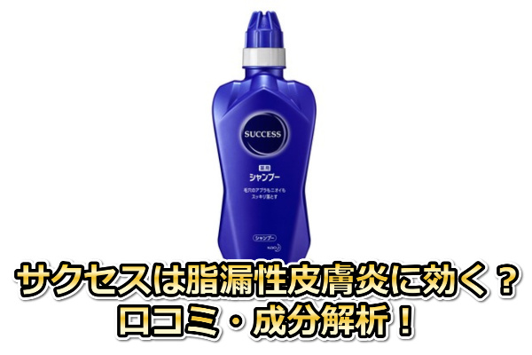 サクセスシャンプー