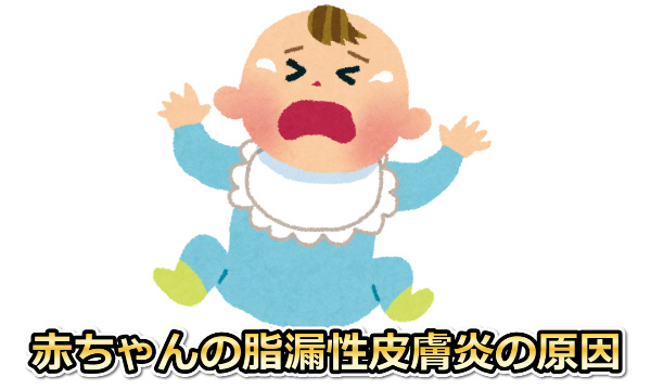 赤ちゃん脂漏性皮膚炎(幼児脂漏性湿疹)の原因