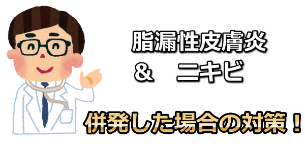 脂漏性皮膚炎とニキビ併発