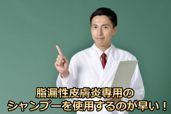 脂漏性皮膚炎の専用シャンプー