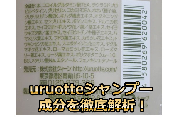 うるおってシャンプー成分